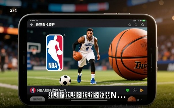 从数据革命到沉浸体验：NBA数字化转型如何重塑篮球叙事 - 2