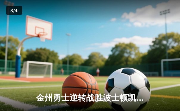 金州勇士逆转战胜波士顿凯尔特人，斯蒂芬·库里闪耀总决赛 - 3