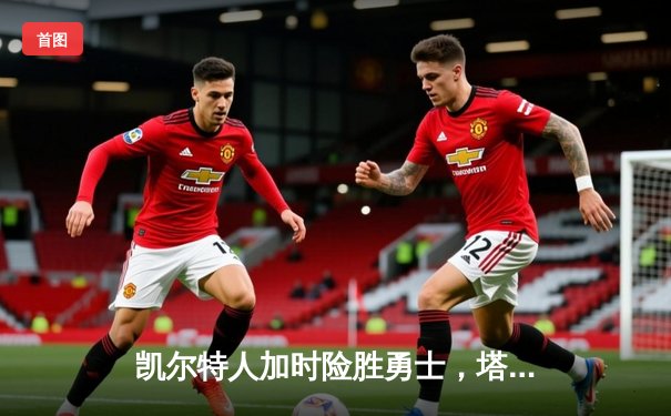 凯尔特人加时险胜勇士，塔图姆44分主宰天王山