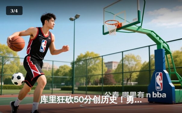 库里狂砍50分创历史！勇士加时险胜国王，系列赛悬念再起 - 3