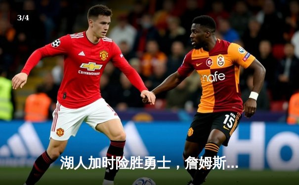 湖人加时险胜勇士，詹姆斯40分三双创纪录，库里空砍39分 - 3