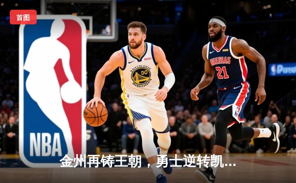 金州再铸王朝，勇士逆转凯尔特人夺得2022年NBA总冠军