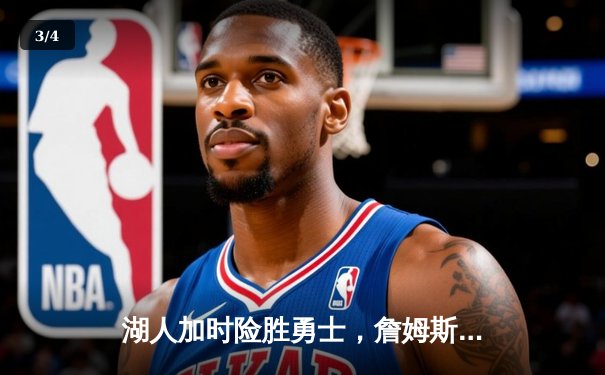 湖人加时险胜勇士，詹姆斯关键三分锁定胜局 - 3