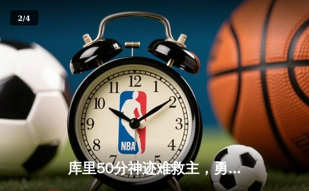 库里50分神迹难救主，勇士加时惜败太阳，杜兰特布克合砍68分 - 2