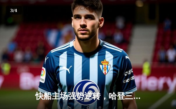 快船主场强势逆转，哈登三双引领西部巅峰之战 - 3