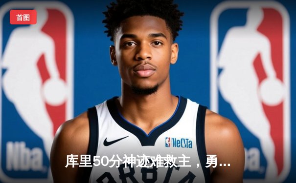 库里50分神迹难救主，勇士加时憾负国王，附加赛前景蒙阴影