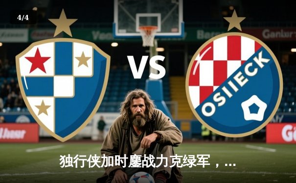 独行侠加时鏖战力克绿军，东契奇三双率队上演22分惊天逆转 - 4
