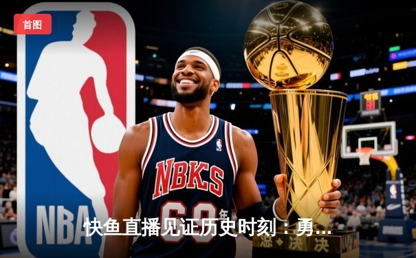 快鱼直播见证历史时刻：勇士末节逆转掘金，库里刷新三分里程碑