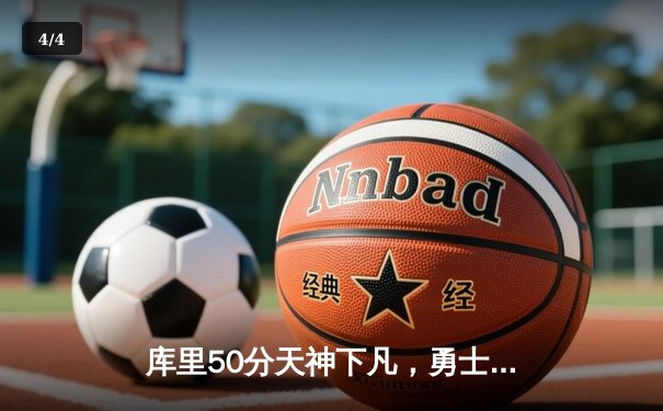 库里50分天神下凡，勇士加时逆转国王取季后赛开门红 - 4