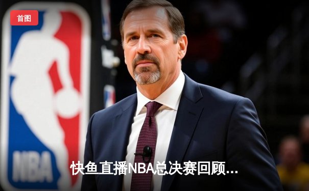 快鱼直播NBA总决赛回顾：掘金4-1热火首夺总冠军 约基奇FMVP创历史