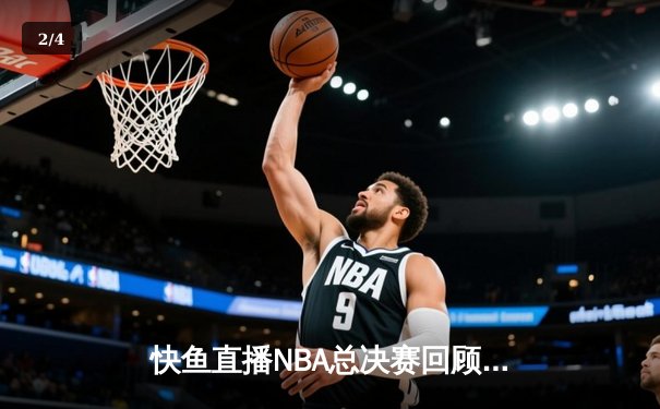 快鱼直播NBA总决赛回顾：掘金4-1热火首夺总冠军 约基奇FMVP创历史 - 2