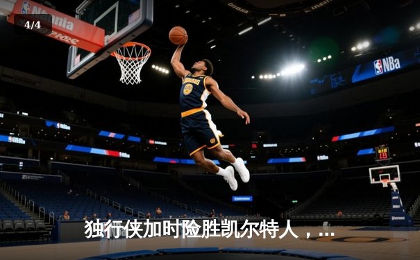 独行侠加时险胜凯尔特人，东契奇三双导演22分惊天逆转 - 4