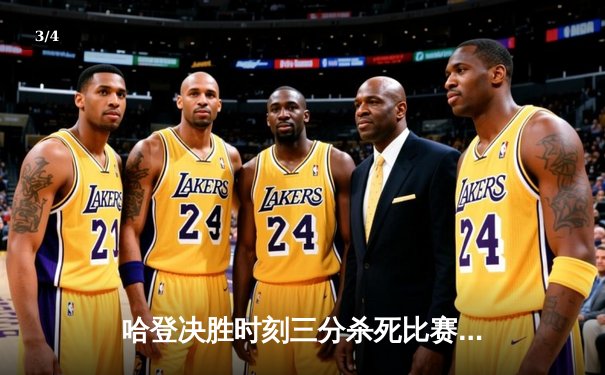 哈登决胜时刻三分杀死比赛，快船逆转掘金惊险取胜 - 3