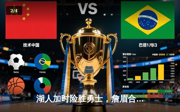 湖人加时险胜勇士，詹眉合砍78分创赛季新高 - 2