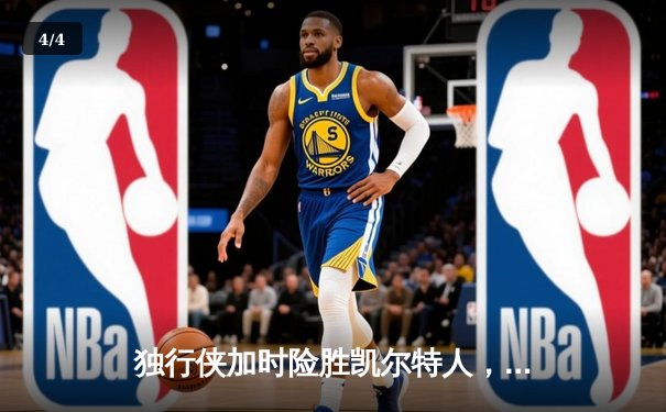 独行侠加时险胜凯尔特人，东契奇三双率队逆转20分劣势 - 4