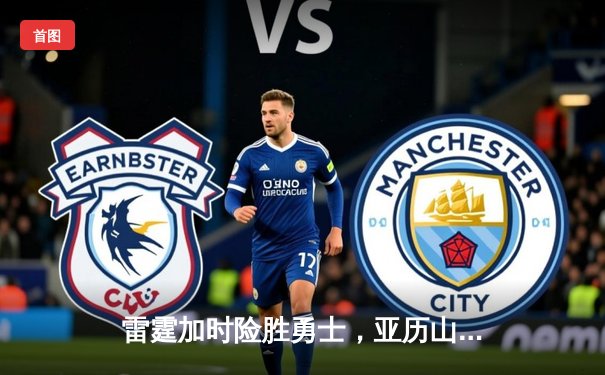 雷霆加时险胜勇士，亚历山大狂砍38分率队逆转