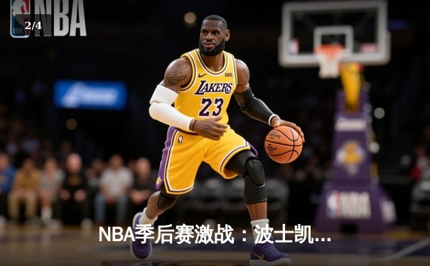 NBA季后赛激战：波士凯尔特人主场逆转迈阿密热火，塔图姆狂砍42分 - 2