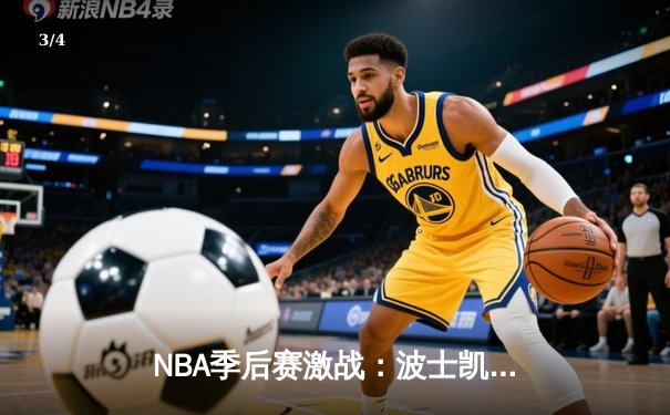 NBA季后赛激战：波士凯尔特人主场逆转迈阿密热火，塔图姆狂砍42分 - 3