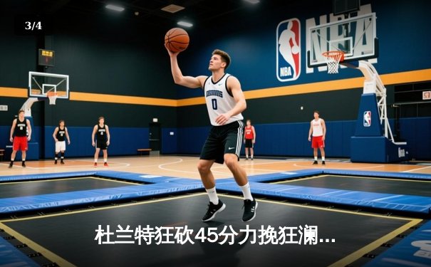 杜兰特狂砍45分力挽狂澜，太阳主场加时险胜掘金终结连败 - 3