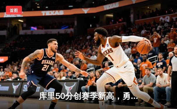 库里50分创赛季新高，勇士加时逆转国王喜迎五连胜