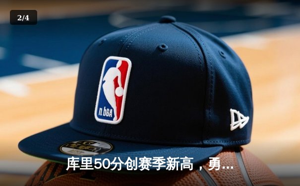 库里50分创赛季新高，勇士加时逆转国王喜迎五连胜 - 2