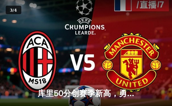 库里50分创赛季新高，勇士加时逆转国王喜迎五连胜 - 3