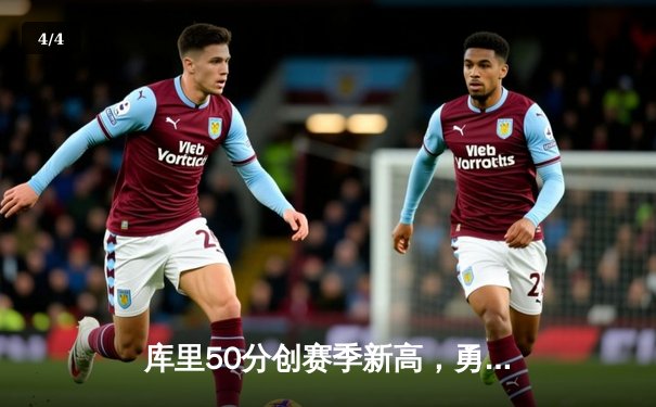 库里50分创赛季新高，勇士加时逆转国王喜迎五连胜 - 4