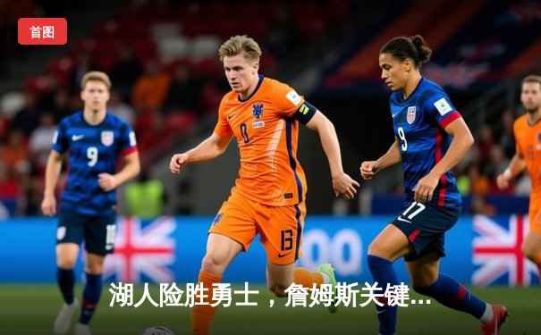 湖人险胜勇士，詹姆斯关键三分锁定胜局，总比分战至2-2平