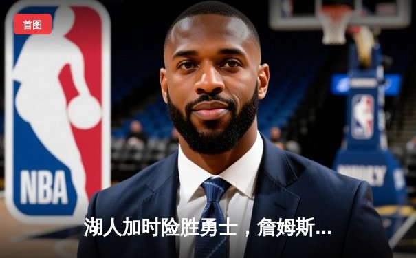 湖人加时险胜勇士，詹姆斯三双库里空砍40分，季后赛争夺白热化