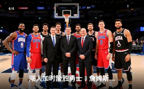 湖人加时险胜勇士，詹姆斯三双库里空砍40分，季后赛争夺白热化 - 4