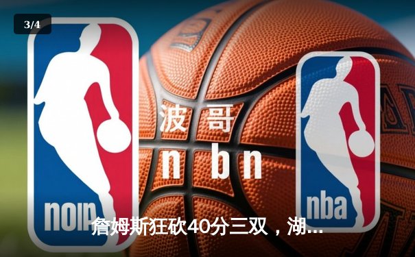 詹姆斯狂砍40分三双，湖人加时险胜勇士，系列赛悬念重生 - 3