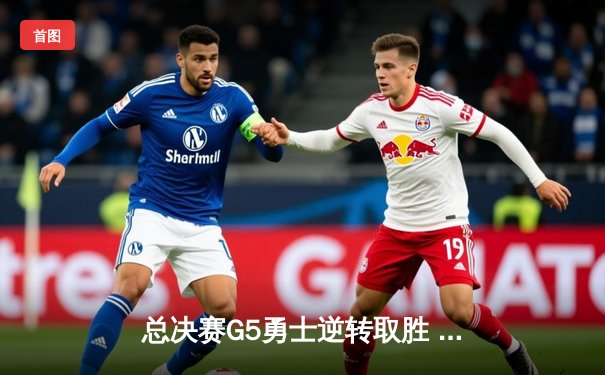 总决赛G5勇士逆转取胜 库里37分带队抢下赛点