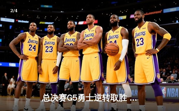 总决赛G5勇士逆转取胜 库里37分带队抢下赛点 - 2