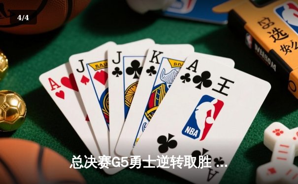 总决赛G5勇士逆转取胜 库里37分带队抢下赛点 - 4