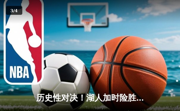 历史性对决！湖人加时险胜勇士，詹姆斯三双库里空砍47分 - 3