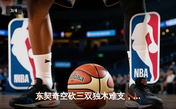 东契奇空砍三双独木难支，勇士末节逆转独行侠锁定季后赛席位 - 3