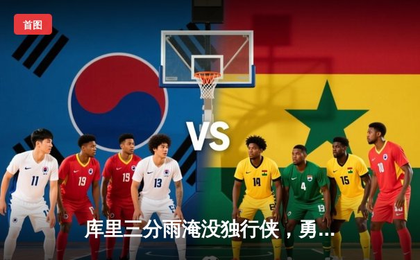 库里三分雨淹没独行侠，勇士主场大胜奠定西部格局