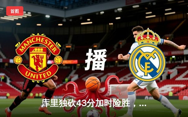 库里独砍43分加时险胜，勇士逆转雷霆赛季首胜