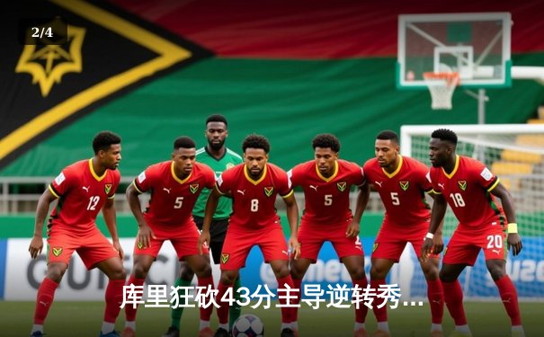 库里狂砍43分主导逆转秀 勇士客场险胜凯尔特人迎三连胜 - 2