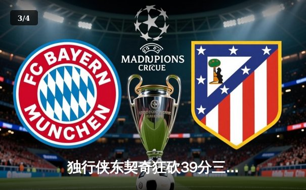 独行侠东契奇狂砍39分三双，加时险胜凯尔特人扳平总决赛 - 3