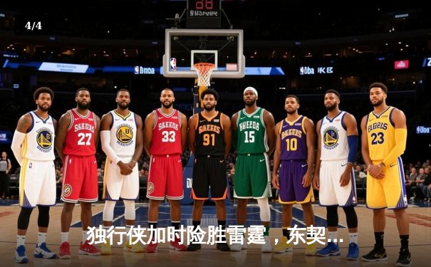 独行侠加时险胜雷霆，东契奇29+10+7率队夺赛点 - 4