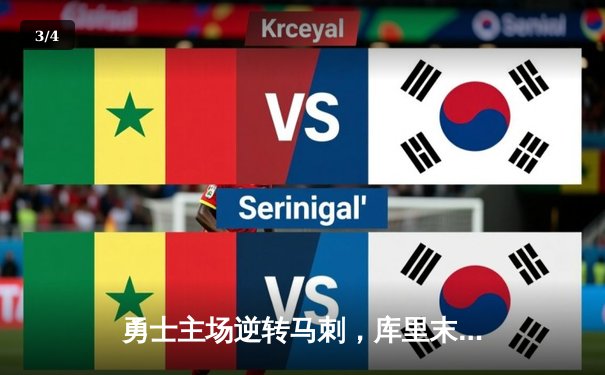 勇士主场逆转马刺，库里末节狂轰18分率队险胜 - 3