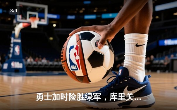 勇士加时险胜绿军，库里关键三分锁定胜局——NBA总决赛第六战精彩回放 - 3