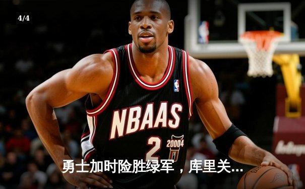 勇士加时险胜绿军，库里关键三分锁定胜局——NBA总决赛第六战精彩回放 - 4