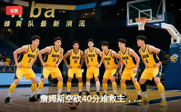 詹姆斯空砍40分难救主，湖人加时惜败凯尔特人，塔图姆36分率队捍卫主场