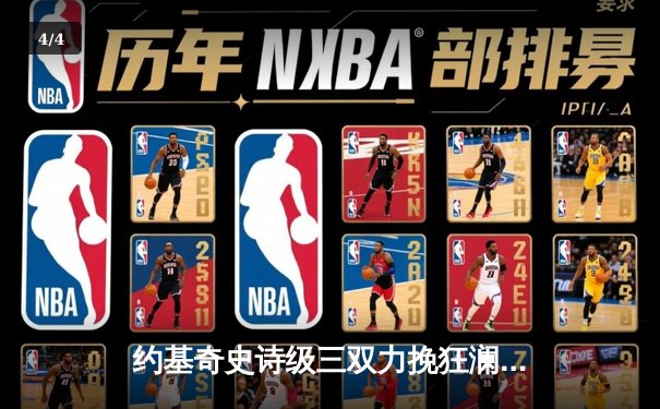 约基奇史诗级三双力挽狂澜 掘金加时险胜湖人扳平系列赛 - 4