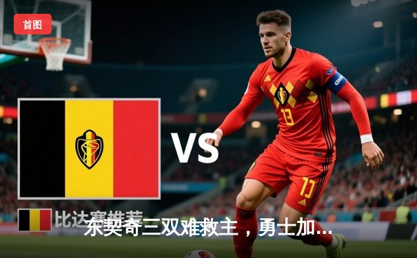 东契奇三双难救主，勇士加时逆转独行侠迎五连胜