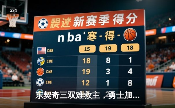 东契奇三双难救主，勇士加时逆转独行侠迎五连胜 - 2