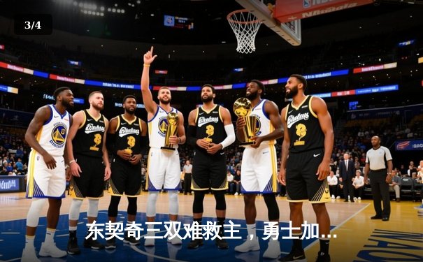 东契奇三双难救主，勇士加时逆转独行侠迎五连胜 - 3