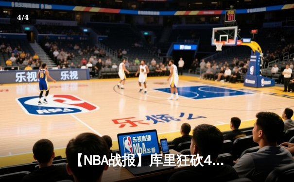 【NBA战报】库里狂砍45分，勇士逆转击败雄鹿，卫冕冠军展现韧性 - 4